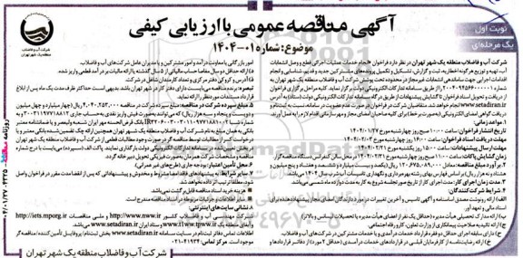 مناقصه انجام خدمات عملیات  اجرایی قطع و وصل انشعابات آب...