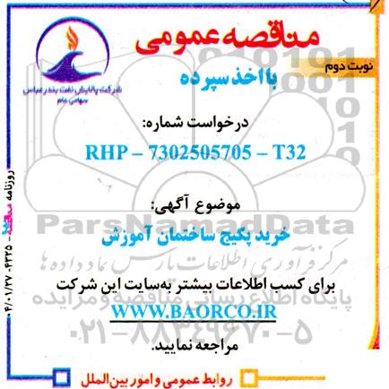 مناقصه خرید پکیج ساختمان آموزش- نوبت دوم