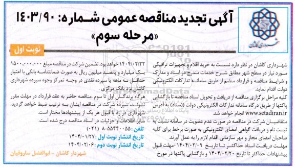 تجدید مناقصه عمومی خرید اقلام و تجهیزات ترافیکی - مرحله سوم