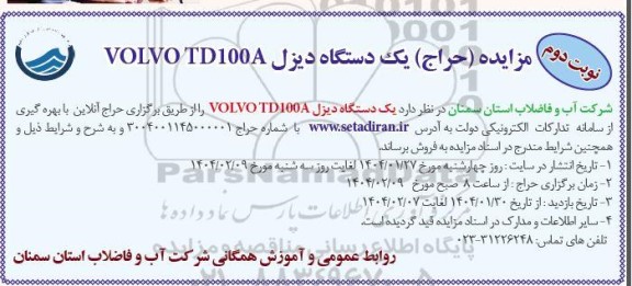 مزایده (حراج) یک دستگاه دیزل VOLVO TD100A - نوبت دوم