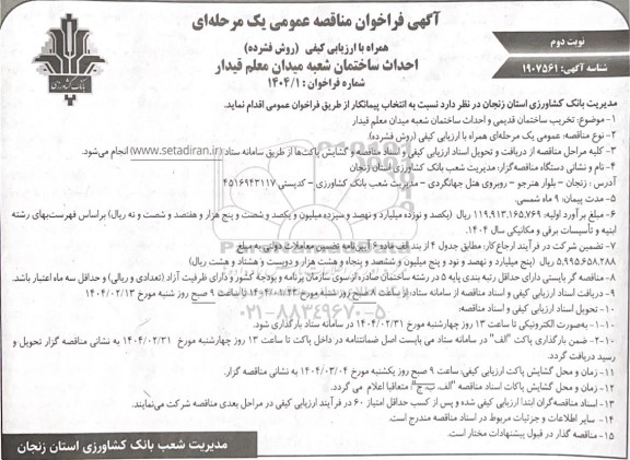 مناقصه تخریب ساختمان قدیمی و  احداث ساختمان شعبه میدان معلم قیدار- نوبت دوم