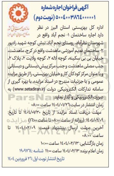 آگهی فراخوان اجاره ساختمان نجم آباد نوبت دوم