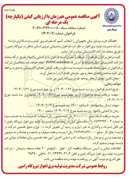 فراخوان پشتیبانی نیروی انسانی شاغل در نیروگاه رامین- نوبت دوم