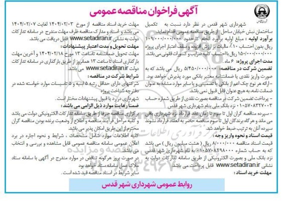 مناقصه تکمیل ساختمان نبش خیابان ساحل 