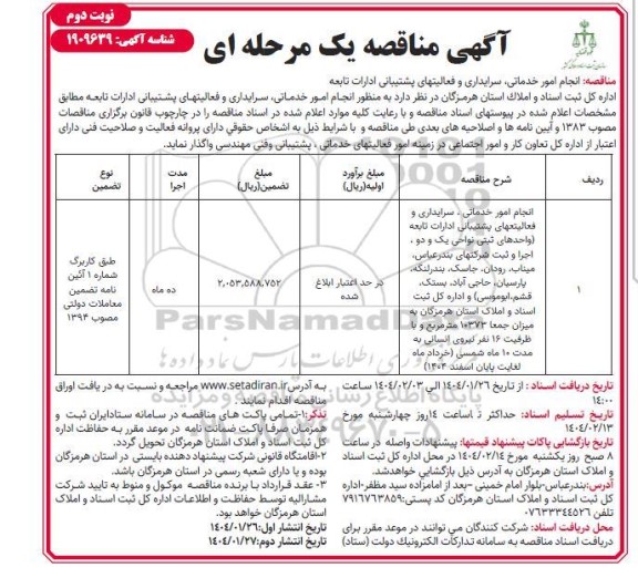 مناقصه انجام امور خدماتی سرایداری و فعالیتهای پشتیبانی ادارات تابعه- نوبت دوم