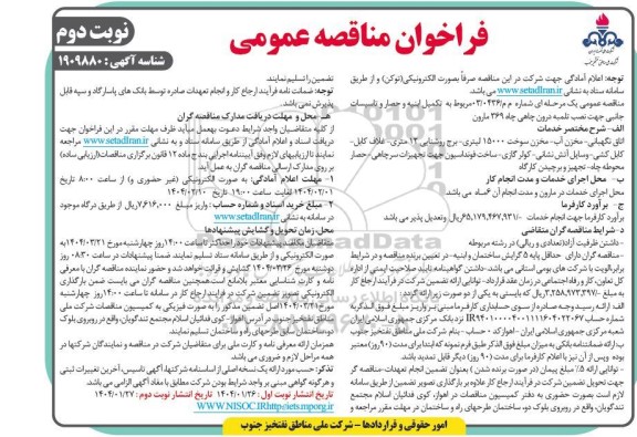 مناقصه تکمیل ابنیه و حصار و تاسیسات جانبی ... ​​​​​​​نوبت دوم 