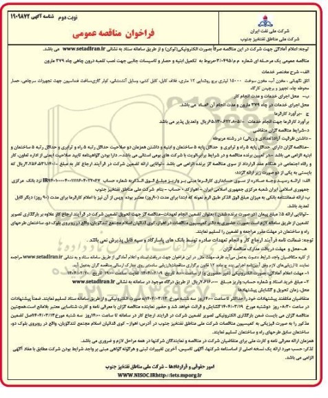 مناقصه مربوط به تکمیل ابنیه و حصار و تاسیسات جانبی جهت نصب تلمبه درون چاهی- نوبت دوم