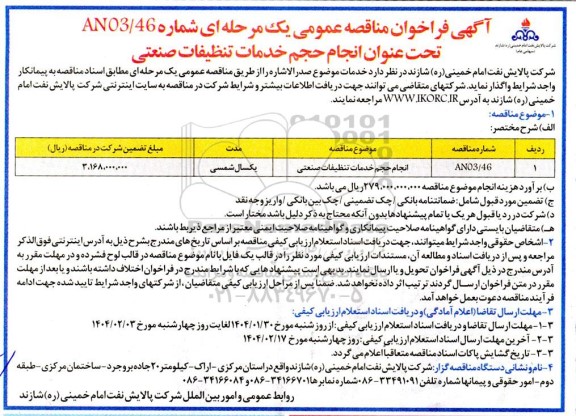 مناقصه انجام حجم خدمات تنظیفات صنعتی 