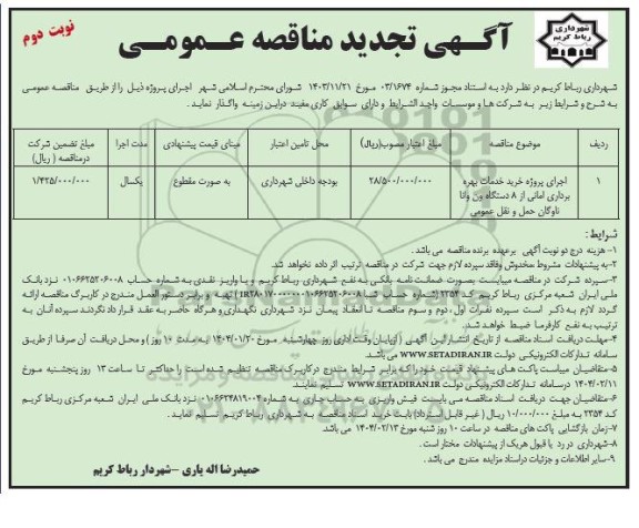تجدید مناقصه اجرای پروژه خرید خدمات بهره برداری امانی از 8 دستگاه ون وانا - نوبت دوم