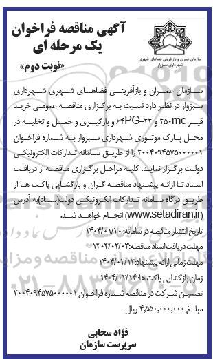  مناقصه عمومی خرید قیر 250mc و 64pg-22 و بارگیری و حمل و تخلیه در محل پارک موتوری- نوبت دوم