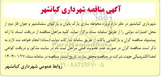 مناقصه پروژه محوطه سازی پارک بانوان و پارکهای سلمانشهر و جوان