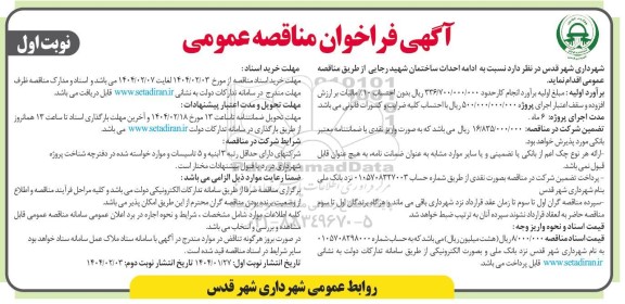مناقصه عمومی ادامه احداث ساختمان شهید رجایی