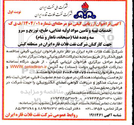 مناقصه خدمات تهیه و تامین مواد اولیه غذایی طبخ، توزیع و سرو سه وعده غذا (صبحانه ناهار و شام) 