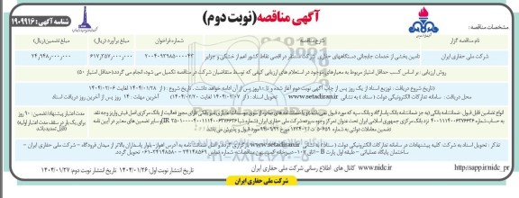 مناقصه تامین بخشی از خدمات جابجایی دستگاه های حفاری شرکت...  - نوبت دوم