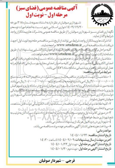 مناقصه عمومی فضای سبز 