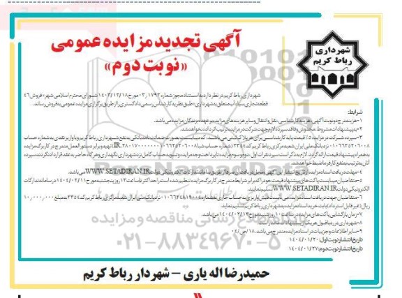 تجدید مزایده فروش 46 قطعه تجاری سیاه آب - نوبت دوم