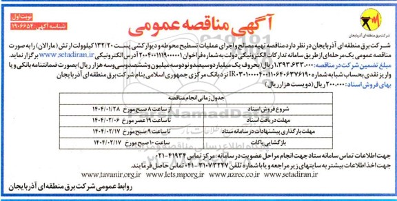 مناقصه تهیه مصالح و اجرای عملیات تسطیح محوطه و دیوار کشی پست 132.20 کیلوولت