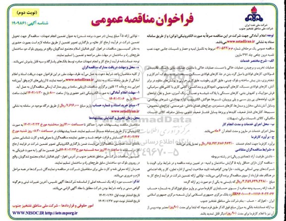 مناقصه مربوط به تکمیل ابنیه و حصار و تاسیسات جانبی جهت نصب تلمبه درون چاهی - نوبت دوم 