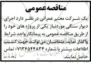مناقصه عمومی   اجرای دیوار سنگی 
