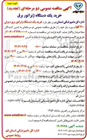 تجدید مناقصه خرید یک دستگاه ژنراتور برق دیزلی 400 کاوا 