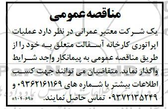 مناقصه عمومی  عملیات اپراتوری کارخانه آسفالت