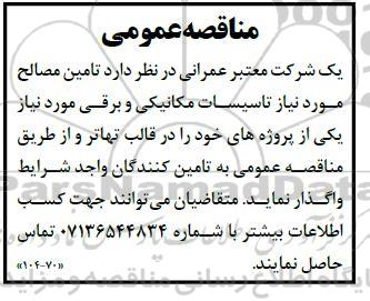مناقصه عمومی تامین مصالح مورد نیاز تاسیسات مکانیکی و برقی