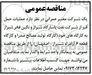 مناقصه عمومی  عملیات حمل قیر از شرکت نفت پاسارگاد