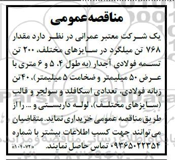مناقصه  مقدار 768 تن میلگرد در سایزهای مختلف، 200 تن تسمه فولادی آجدار و ... 