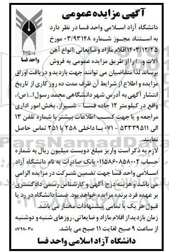 مزایده فروش اقلام مازاد و ضایعاتی انواع آهن آلات