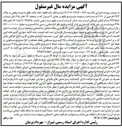 مزایده فروش ساختمانی دو طبقه به پلاک ثبتی 6143 فرعی از 2070 
