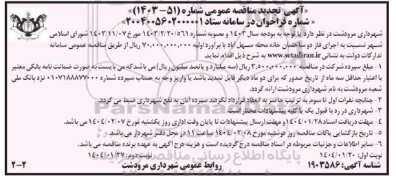 مناقصه اجرای فاز دو ساختمان خانه محله سهل آباد تجدید- نوبت دوم 