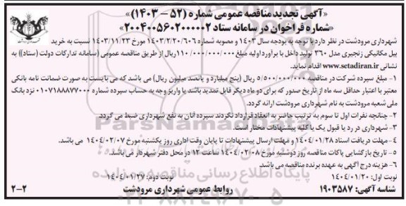 مناقصه  خرید بیل مکانیکی زنجیری مدل 360 - تجدید  نوبت دوم 