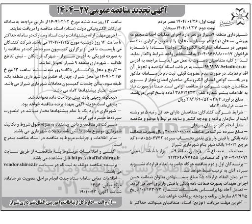 تجدید مناقصه اجرای عملیات احداث مجموعه ورزشی سبحان نوبت دوم