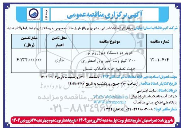مناقصه خرید دو دستگاه دیزل ژنراتور  - نوبت دوم