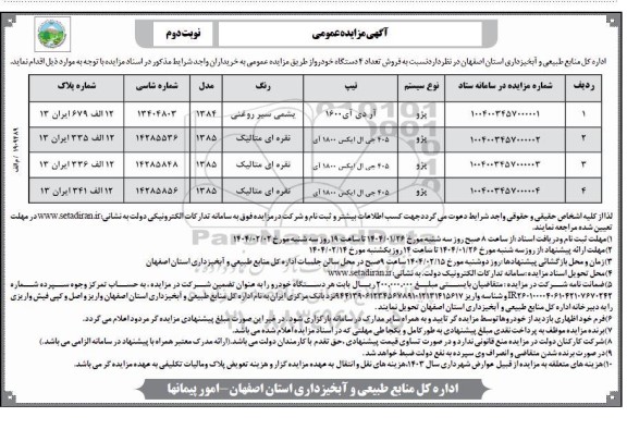 مزایده عمومی فروش تعداد 4 دستگاه خودرو - نوبت دوم
