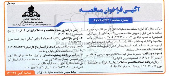مناقصه تعمیرات سطح دوم خط 56 اینچ سوم سراسری حدفاصل کیلومتر 1042 تا 1116 (