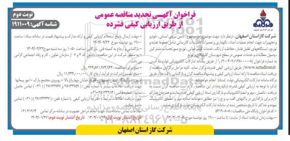 تجدید مناقصه عمومی تامین نیروی انسانی، خودرو تجهیزات امداد، حفاظت از زنگ کنتورخوانی ...- نوبت دوم