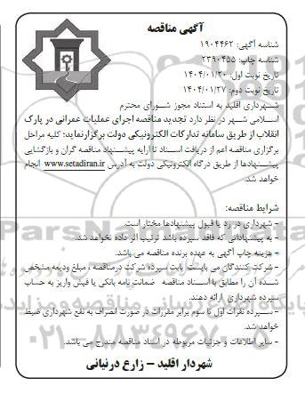  تجدید مناقصه اجرای عملیات عمرانی در پارک انقلاب - نوبت دوم 