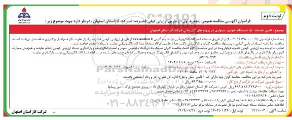 فراخوان مناقصه تامین خدمات 150 دستگاه خودرو سواری تجدید نوبت دوم 