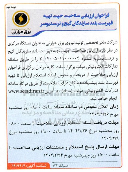 فراخوان ارزیابی صلاحیت جهت تهیه فهرست بلند سازندگان گیج و ترنسدیوسر - نوبت دوم 