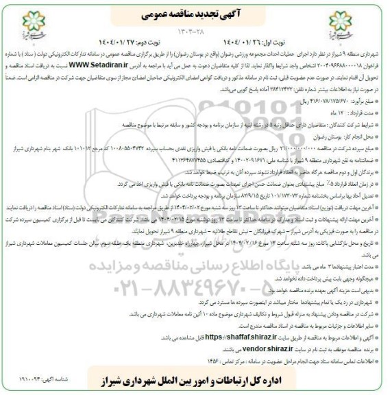 مناقصه اجرای عملیات احداث مجموعه ورزشی رضوان تجدید نوبت دوم 