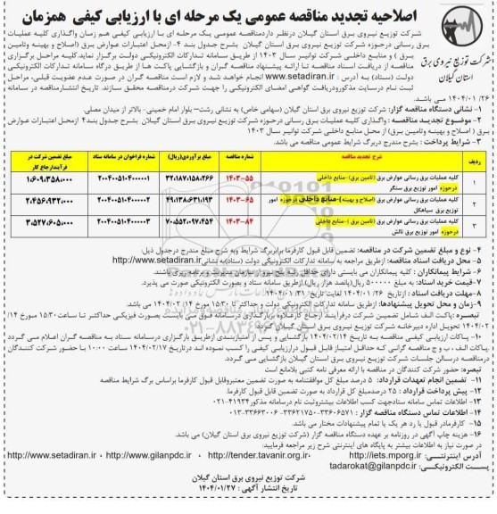مناقصه عملیات برق رسانی عوارض برق ... تجدید اصلاحیه 