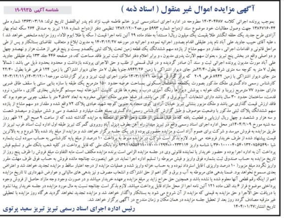 مزایده فروش ششدانگ یک قطعه زمین تحت پلاک ثبتی یکصد و بیست و پنج فرعی