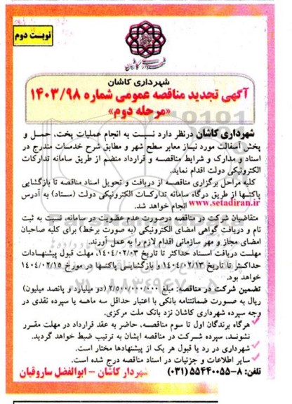 تجدید انجام عملیات پخت، حمل و پخش آسفالت مورد نیاز معابر سطح شهر - مرحله دوم نوبت دوم