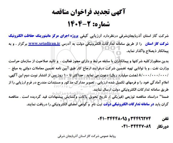 تجدید مناقصه پروژه اجرای مانیتورینگ حفاظت الکترونیک