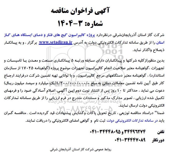 مناقصه پروژه کالیبراسیون گیج های فشار و دمای ایستگاه های گاز 