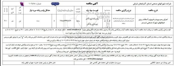 مناقصه اجرای رمپ ورود و خروج و آسفالت ریزی خیابانهای شهرک صنعتی