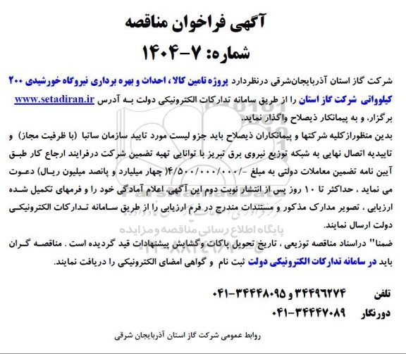 آگهی فراخوان مناقصه  پروژه تامین کالا ، احداث و بهره برداری نیروگاه خورشیدی 200 کیلوواتی