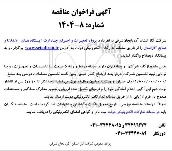 مناقصه پروژه تعمیرات و اجرای چاه ارت ایستگاه های C.G.S و صنایع گاز