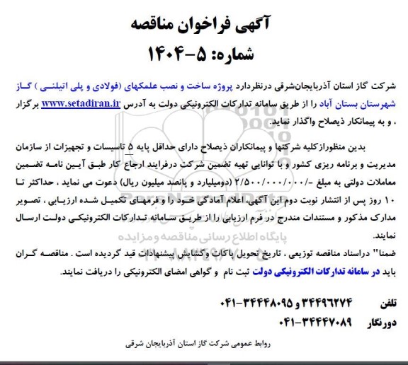 مناقصه پروژه ساخت و نصب علمکهای فولادی و پلی اتیلنی